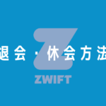 Zwift-退会休会方法