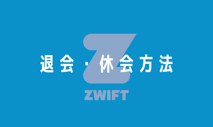 Zwift-退会休会方法