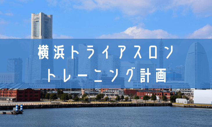 横浜トライアスロン2025に向けてのトレーニング計画