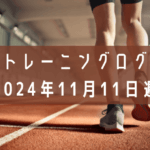 トレーニングログ：2024年11月11日週